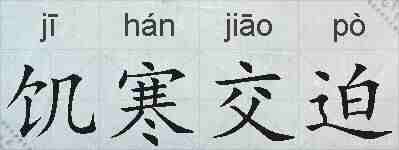 饥寒交迫的拼音