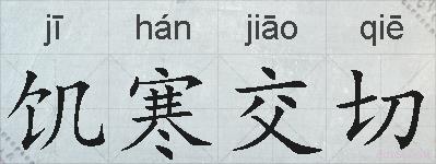 饥寒交切的拼音
