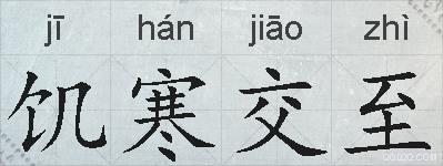 饥寒交至的拼音