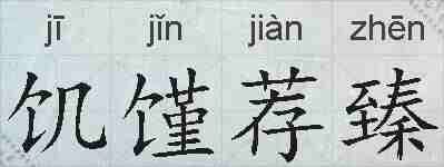 饥馑荐臻的拼音
