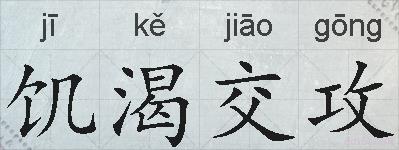 饥渴交攻的拼音