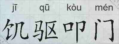 饥驱叩门的拼音
