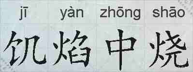 饥焰中烧的拼音