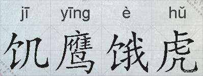 饥鹰饿虎的拼音