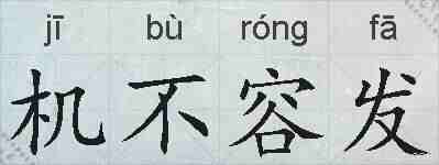 机不容发的拼音