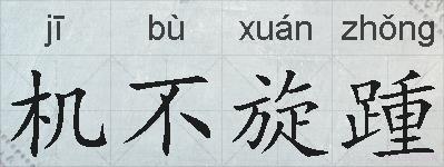 机不旋踵的拼音