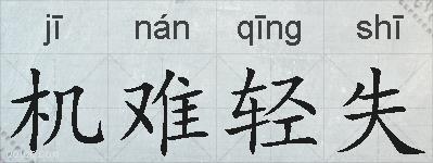 机难轻失的拼音