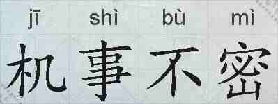 机事不密的拼音