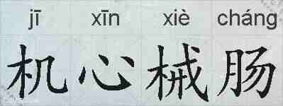 机心械肠的拼音