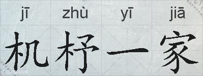 机杼一家的拼音