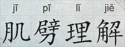 肌劈理解的拼音