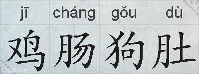 鸡肠狗肚的拼音