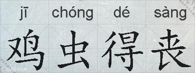 鸡虫得丧的拼音