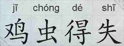 鸡虫得失的拼音
