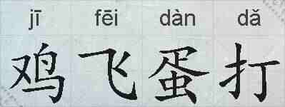 鸡飞蛋打的拼音
