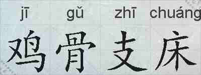 鸡骨支床的拼音