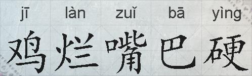 鸡烂嘴巴硬的拼音