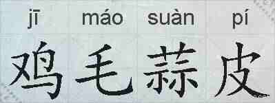 鸡毛蒜皮的拼音