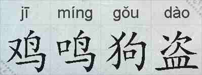 鸡鸣狗盗的拼音