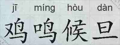 鸡鸣候旦的拼音