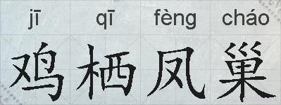 鸡栖凤巢的拼音