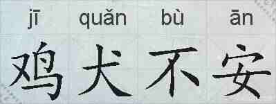 鸡犬不安的拼音