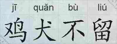 鸡犬不留的拼音
