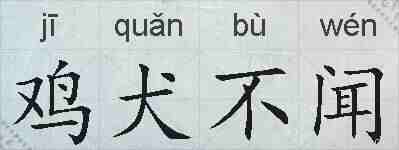 鸡犬不闻的拼音