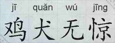 鸡犬无惊的拼音
