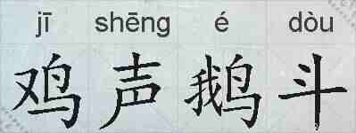 鸡声鹅斗的拼音