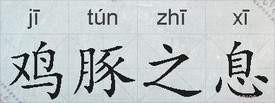 鸡豚之息的拼音