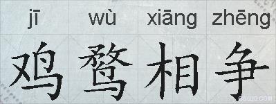 鸡鹜相争的拼音