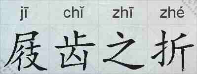 屐齿之折的拼音