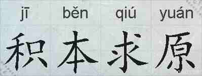 积本求原的拼音