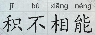 积不相能的拼音