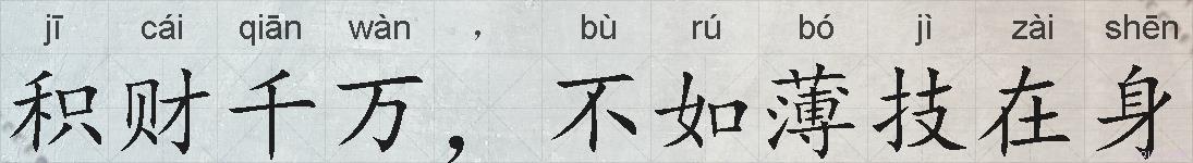 积财千万，不如薄技在身的拼音