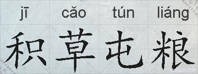 积草屯粮的拼音