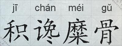 积谗糜骨的拼音