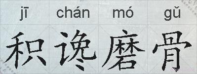 积谗磨骨的拼音