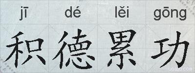 积德累功的拼音
