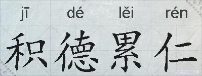 积德累仁的拼音