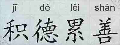 积德累善的拼音