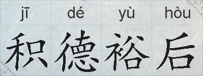 积德裕后的拼音