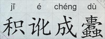 积讹成蠹的拼音