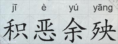 积恶余殃的拼音