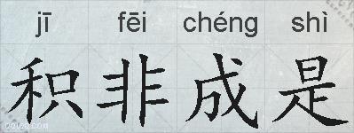 积非成是的拼音