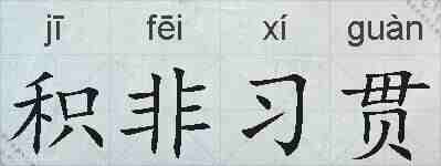 积非习贯的拼音