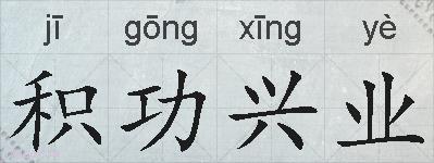 积功兴业的拼音