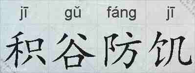 积谷防饥的拼音