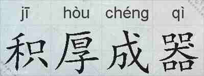 积厚成器的拼音